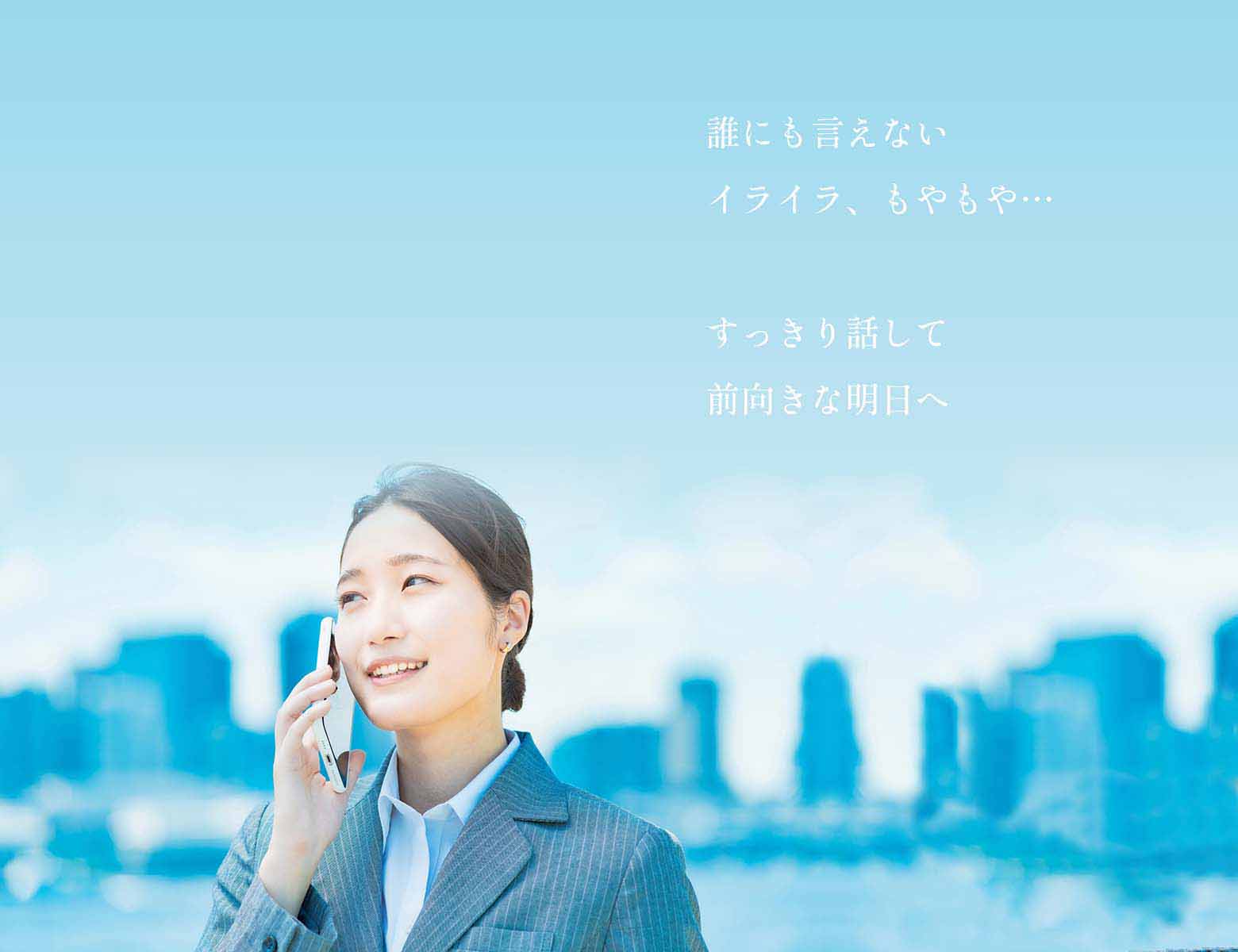 誰にも言えないイライラ、モヤモヤ…すっきり話して前向きな明日へ